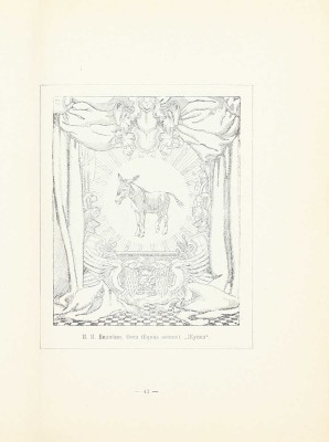 Дульский П.М. Графика сатирических журналов 1905–1906 гг. Казань: Изд. Татгосиздата, 1922.